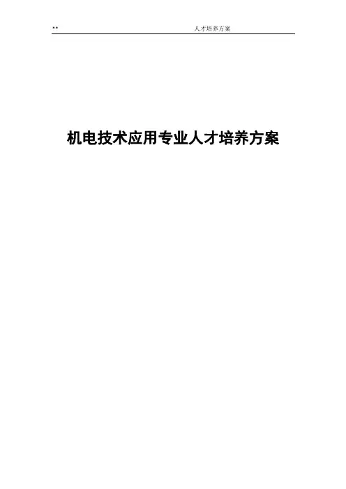 机电技术应用人才培养方案