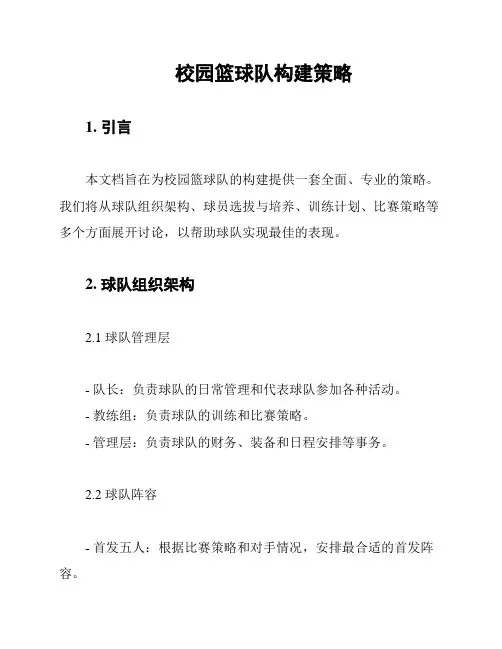 校园篮球队构建策略