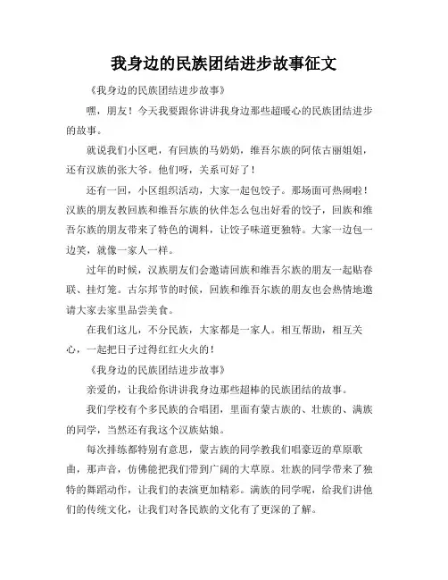 我身边的民族团结进步故事征文