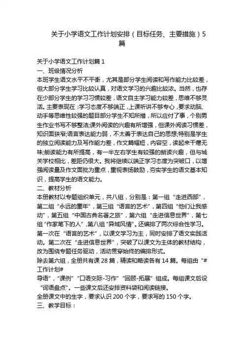 关于小学语文工作计划安排(目标任务、主要措施)5篇