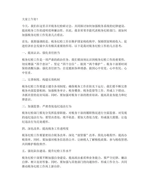税务纪检研讨发言稿范文