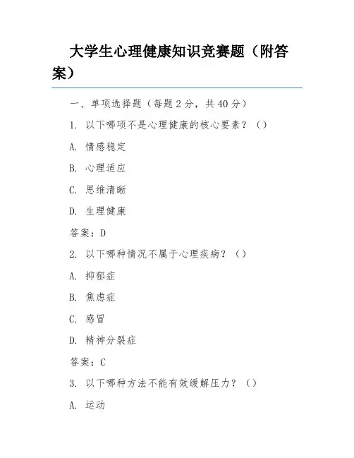 大学生心理健康知识竞赛题(附答案)