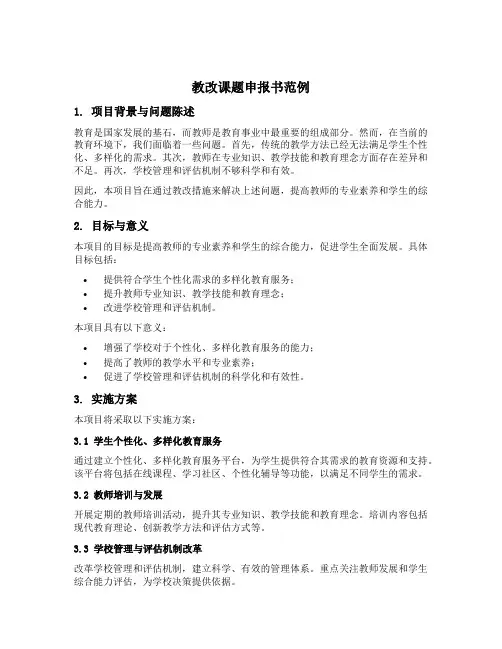 教改课题申报书范例