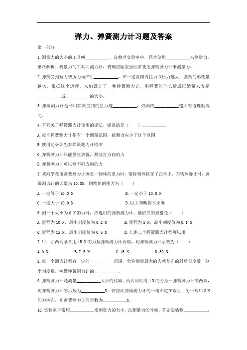 (完整版)弹力、弹簧测力计习题及答案