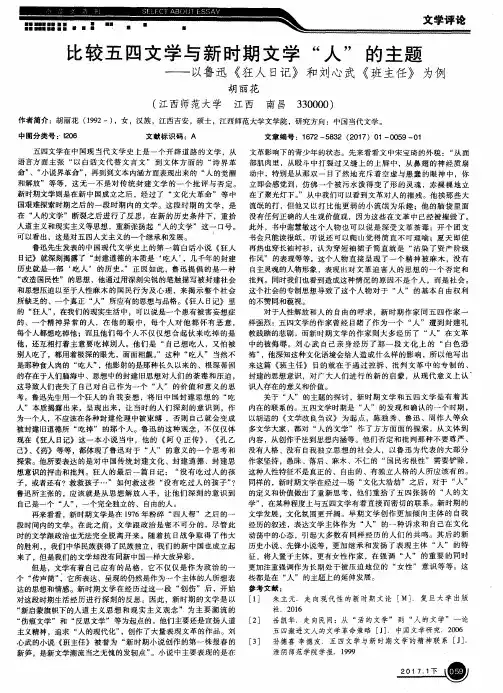 比较五四文学与新时期文学“人”的主题——以鲁迅《狂人日记》和