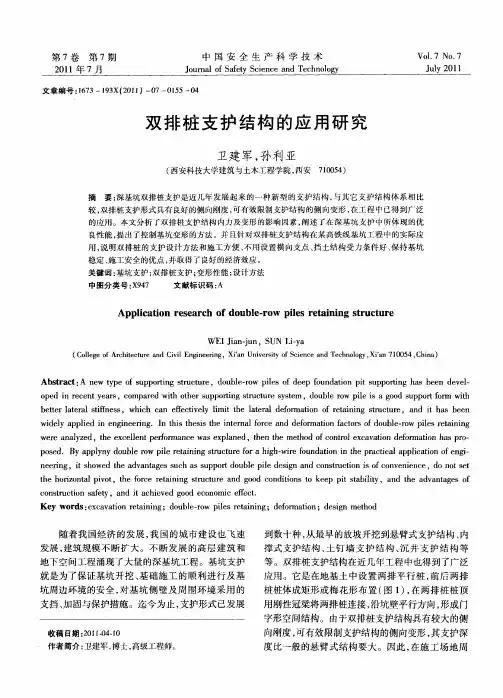 双排桩支护结构的应用研究