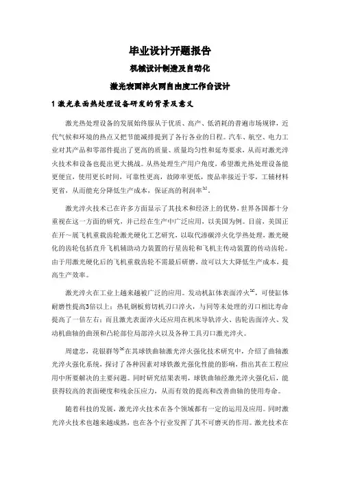 激光表面淬火两自由度工作台设计【文献综述】