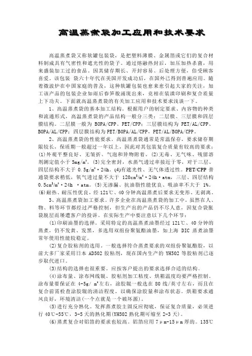 高温蒸煮袋加工应用和技术要求