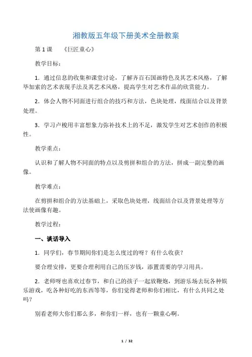 新版湘教版五年级下册美术全册教案