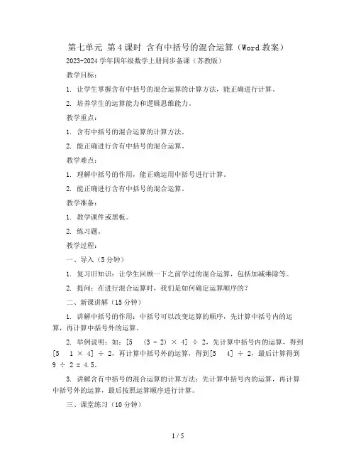 第七单元 第4课时 含有中括号的混合运算(Word教案)2023-2024学年四年级数学上册同步备课