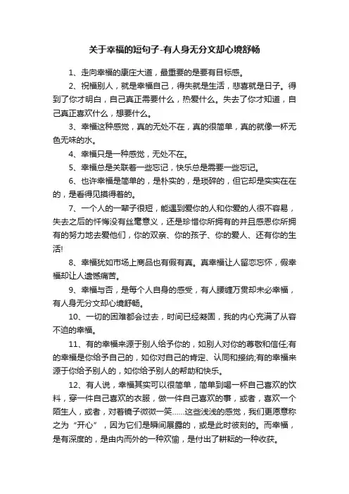 关于幸福的短句子-有人身无分文却心境舒畅