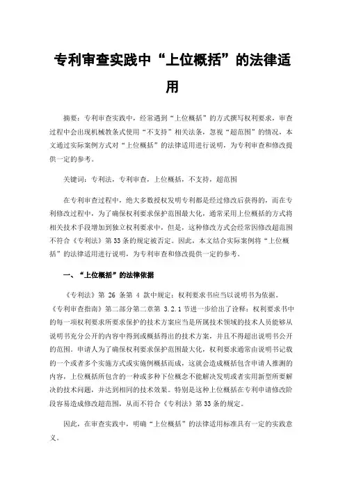 专利审查实践中“上位概括”的法律适用