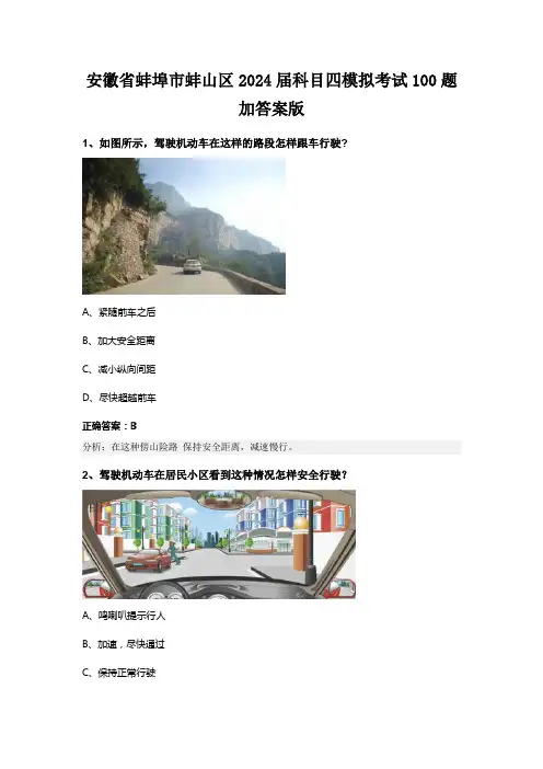 安徽省蚌埠市蚌山区2024届科目四模拟考试100题加答案版
