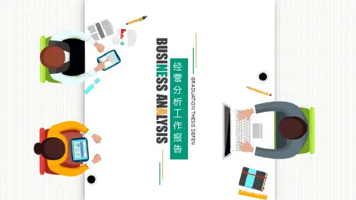 经营分析工作报告PPT模板