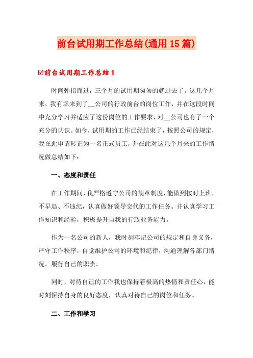 前台试用期工作总结(通用15篇)
