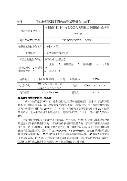 全国专业标准化技术委员会筹建申请表范本模板