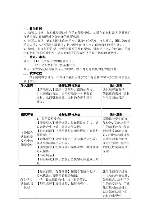 初中化学_课题2 燃料的合理利用与开发教学设计学情分析教材分析课后反思
