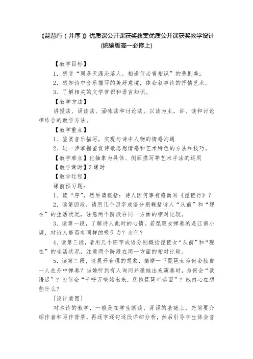 《琵琶行(并序)》优质课公开课获奖教案优质公开课获奖教学设计(统编版高一必修上)  