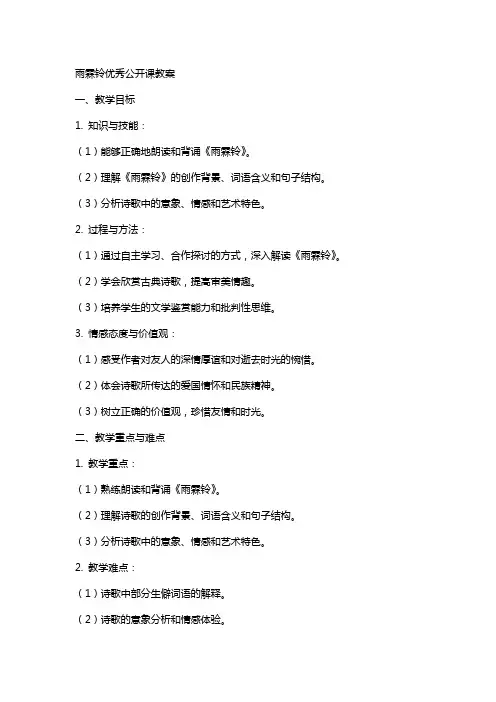 雨霖铃公开课教案