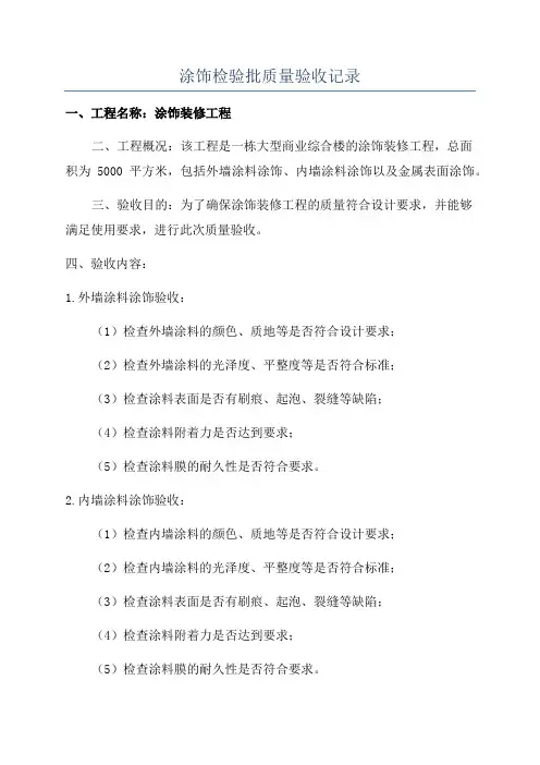 涂饰检验批质量验收记录