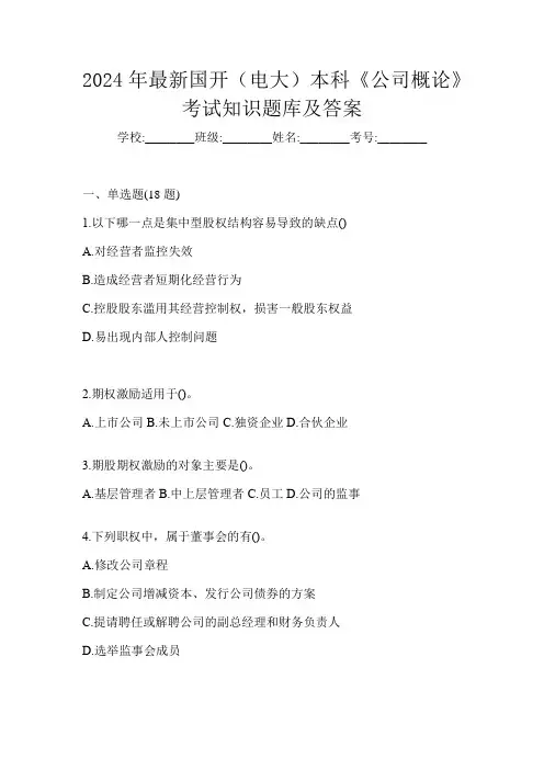 2024年最新国开(电大)本科《公司概论》考试知识题库及答案