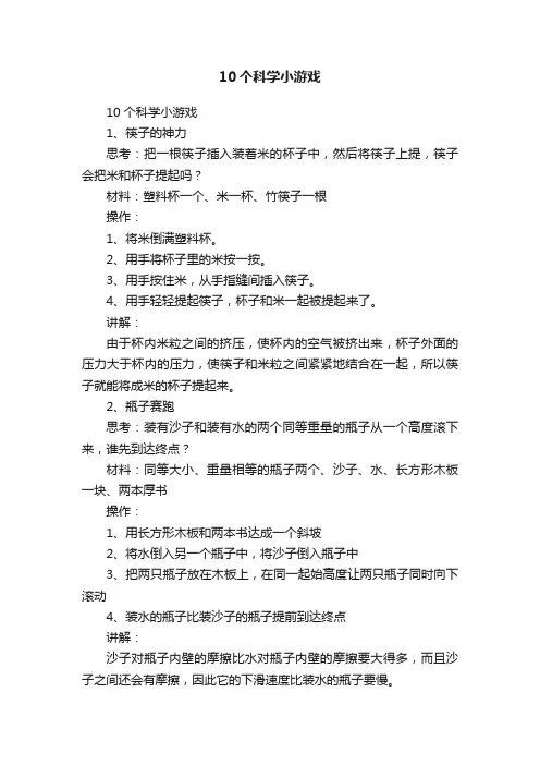 10个科学小游戏