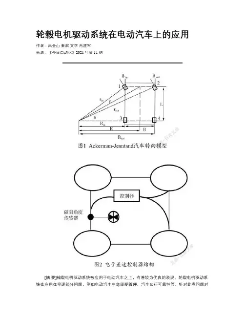 轮毂电机驱动系统在电动汽车上的应用
