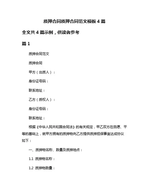 质押合同质押合同范文模板4篇