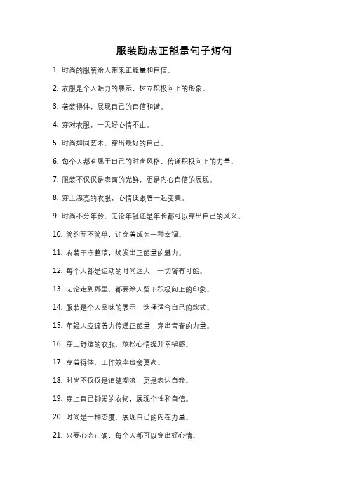 服装励志正能量句子短句