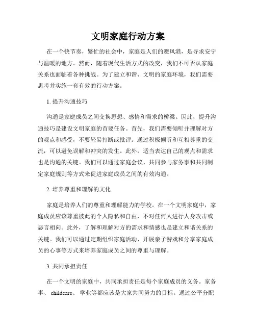 文明家庭行动方案