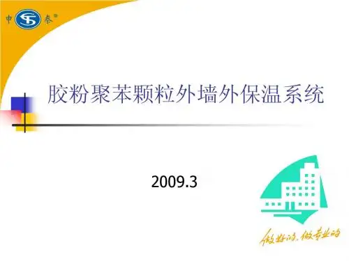 胶粉聚苯颗粒外墙外保温系统外保温