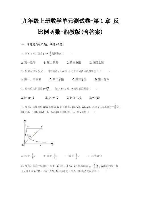 九年级上册数学单元测试卷-第1章 反比例函数-湘教版(含答案)