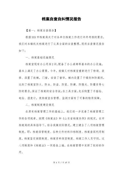 档案自查自纠情况报告