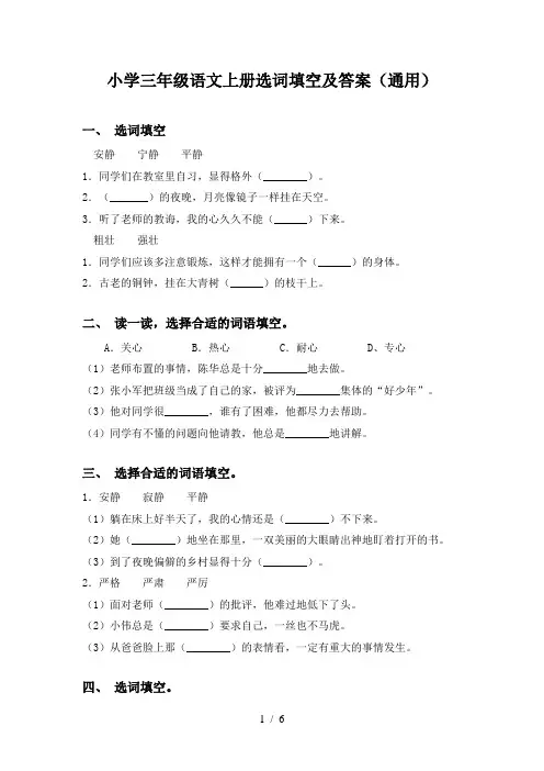 小学三年级语文上册选词填空及答案(通用)