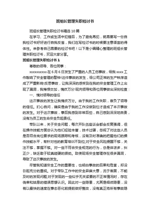 班组长管理失职检讨书精选10篇