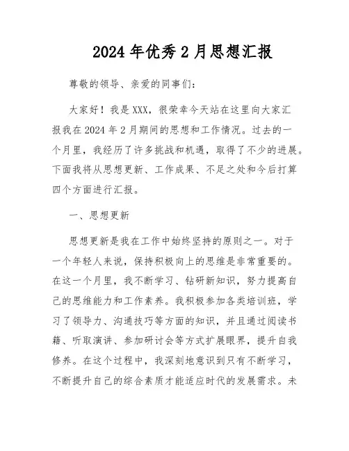 2024年优秀2月思想汇报
