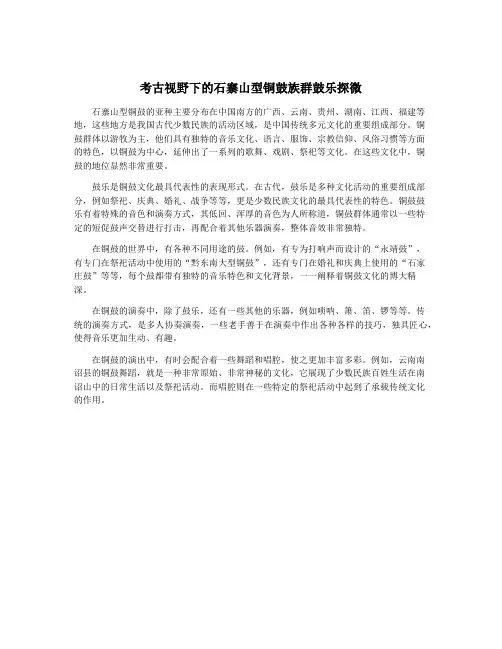 考古视野下的石寨山型铜鼓族群鼓乐探微