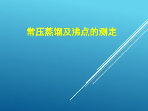 蒸馏和沸点的测定