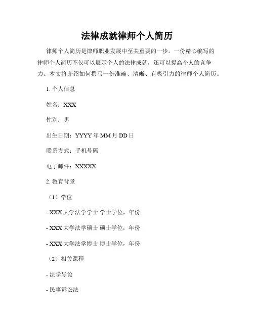 法律成就律师个人简历