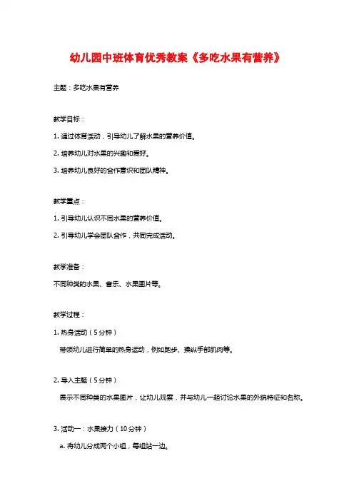 幼儿园中班体育优秀教案《多吃水果有营养》