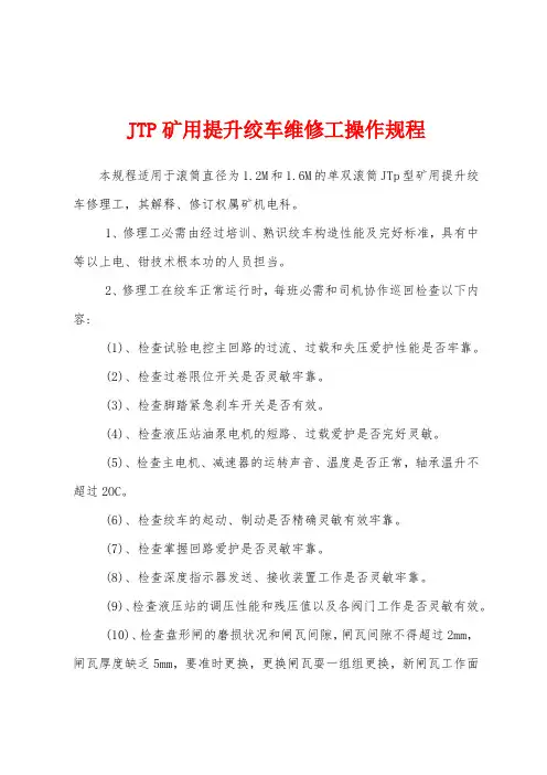 JTP矿用提升绞车维修工操作规程