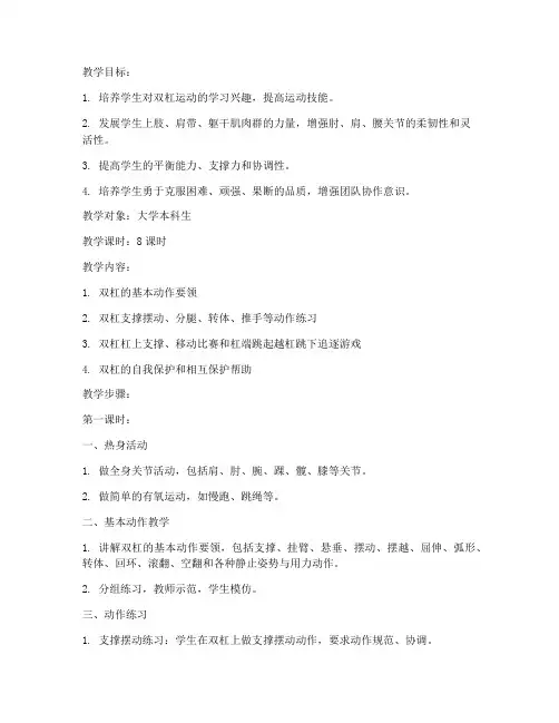 大学体操双杠运动训练教案
