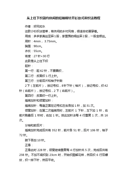 从上往下织简约休闲的短袖棒针开衫款式和织法教程