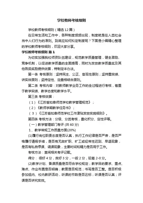 学校教师考核细则（精选12篇）