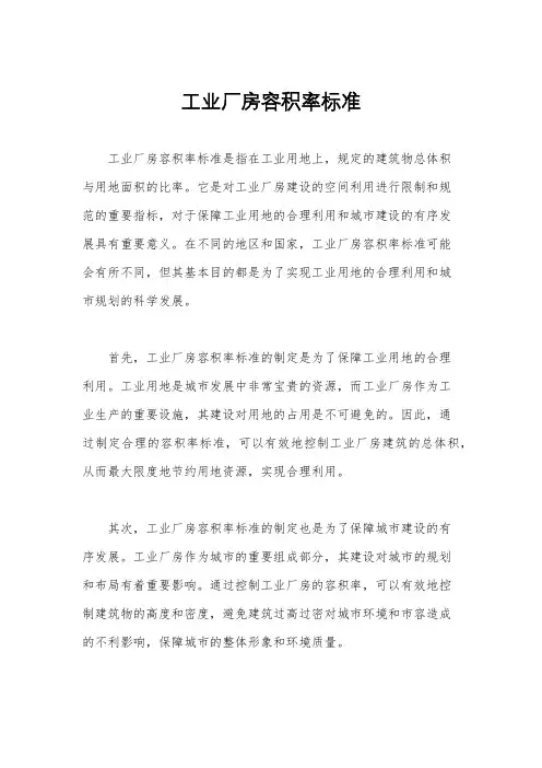 工业厂房容积率标准