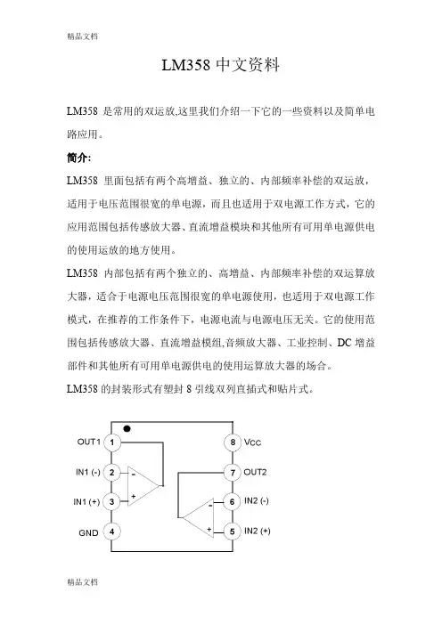 LM358中文资料(详细)教学文案