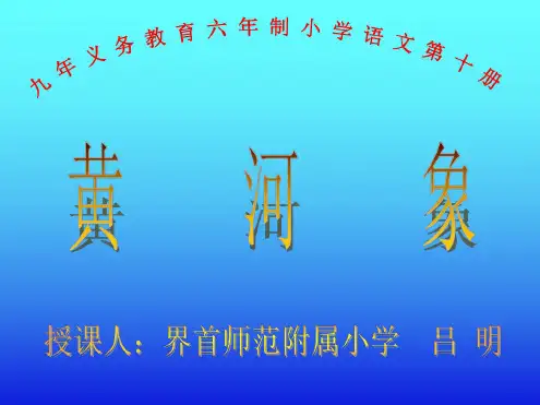 五年级语文黄河象8