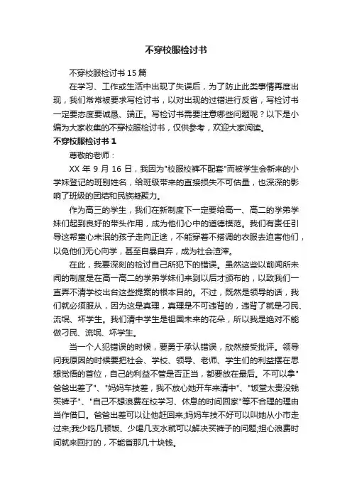 不穿校服检讨书