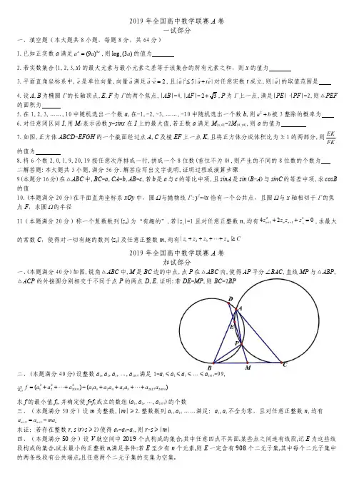2019年全国高中数学联赛A卷及B卷试题答案及评分标准