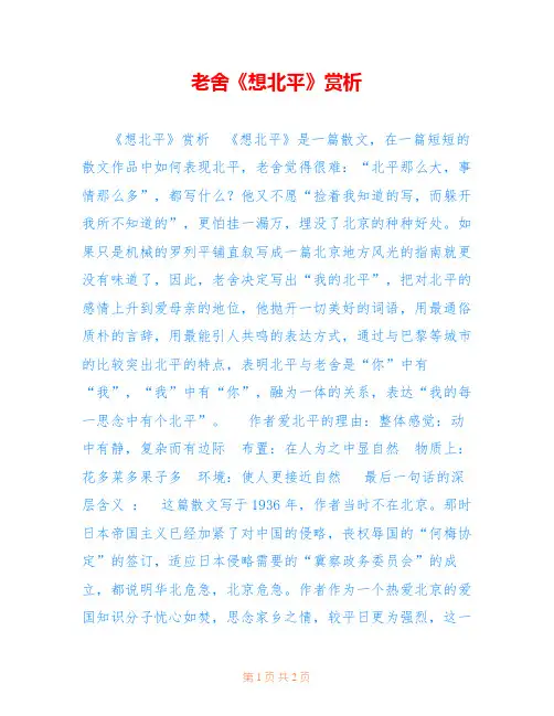 老舍《想北平》赏析 